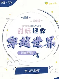 甜妹拯救穿越世界