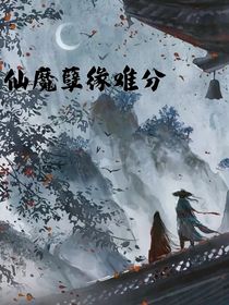 仙魔孽缘难分