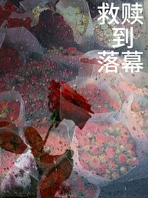 救赎到落幕