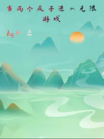 当两个疯子进入无限游戏