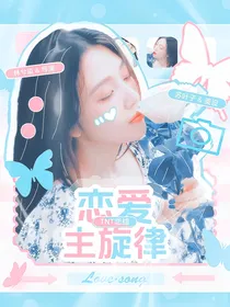 TNT恋综：恋爱主旋律