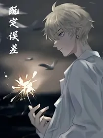 既定误差