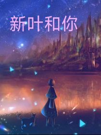 新叶和你