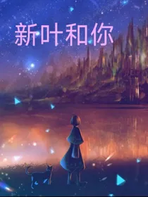 新叶和你