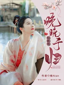 综影视之晚晚于归