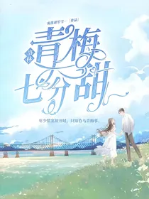 洛林：青梅七分甜