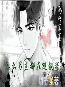 快穿之怎么男主都在觊觎我