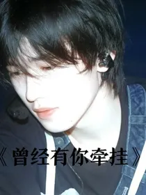 曾经有你牵挂