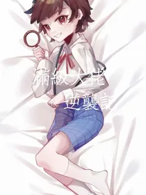 满级大佬逆袭记