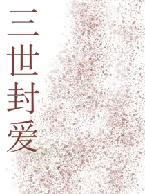 三世封爱