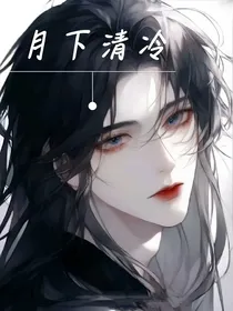综影视：月下清冷