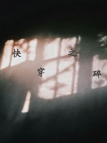 快穿之碎