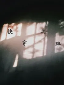 快穿之碎