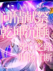 问情献祭，乾坤沉睡，死亡之路，肝肠寸断