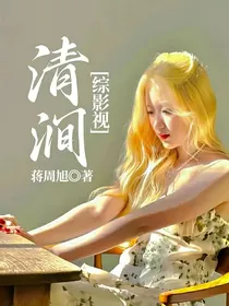 综影视之清涧