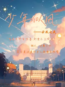 少年，似风