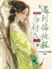 综影视：为什么总是遇到偏执狂