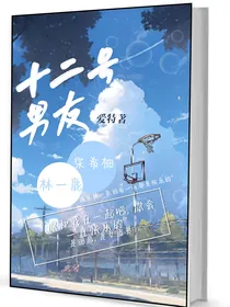 十二号男友