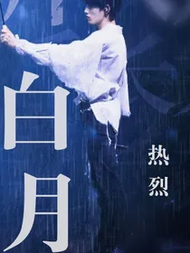 白月热烈