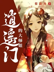逍遥门的大师姐