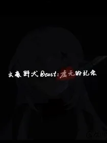 文豪野犬Beast：虚无的纪念