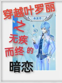 穿越叶罗丽之无疾而终的暗恋