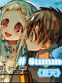 Summer……夏日