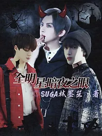 全明星：暗夜之眼