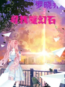 罗晓乔之寻找魔幻石