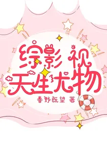 综影视：天生尤物