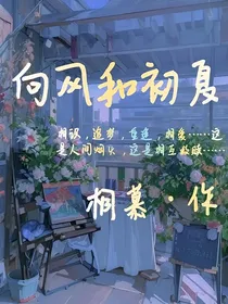 向风和初夏