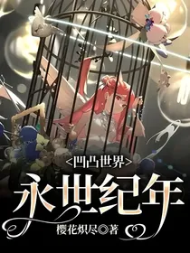 凹凸世界：永世纪年