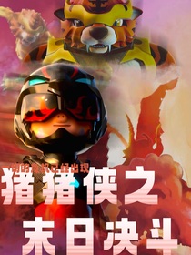 猪猪侠之末日决斗