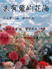 去有爱的花海