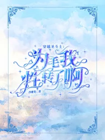 穿越圣斗士：为毛我性转了啊！