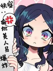 快穿：疯批美人易爆炸