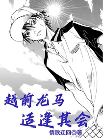 越前龙马：适逢其会