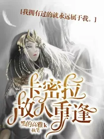卡蜜拉：故人重逢