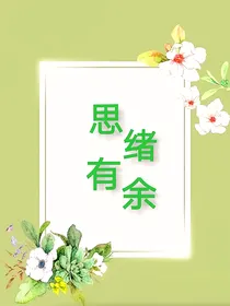 思绪有鱼