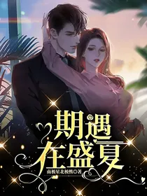 期遇在盛夏