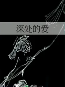 深处的爱
