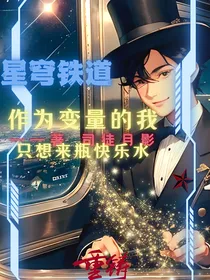 星穹铁道：作为变量的我只想来瓶快乐水