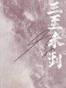 三至未到