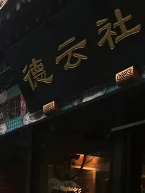 德云社：难逃美人关