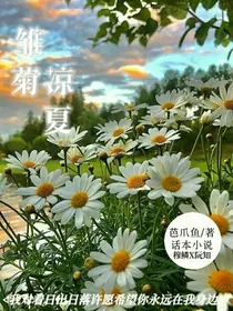 雏菊凉夏