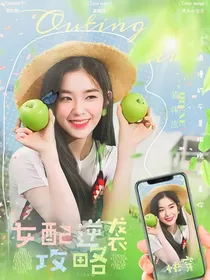 BTS：快穿女配逆袭攻略
