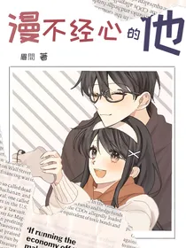 漫不经心的他