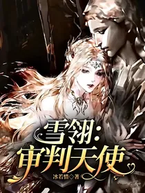雪翎：审判天使