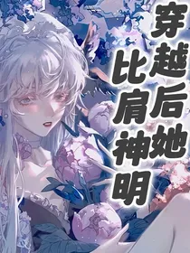 穿越后她比肩神明
