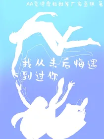 从未后悔过遇到你